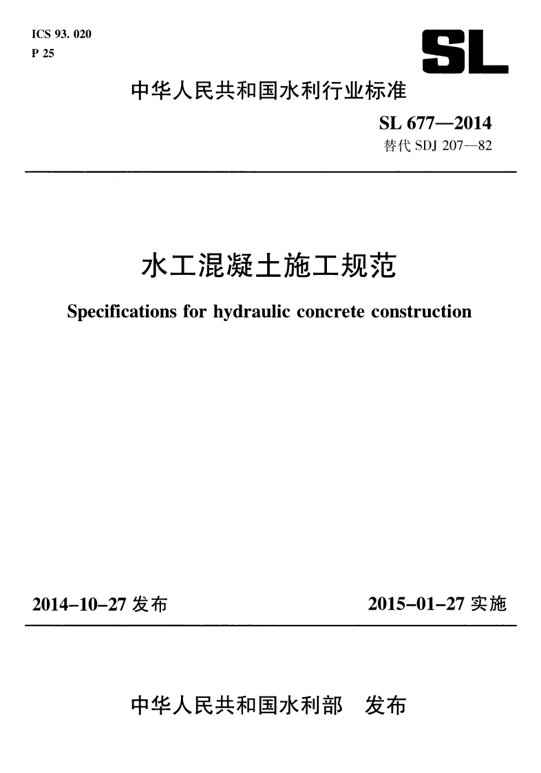 泥凝工他上规汇pecificationsforhydraulicconcreteconstruction-10-27发布2015-01-27实施