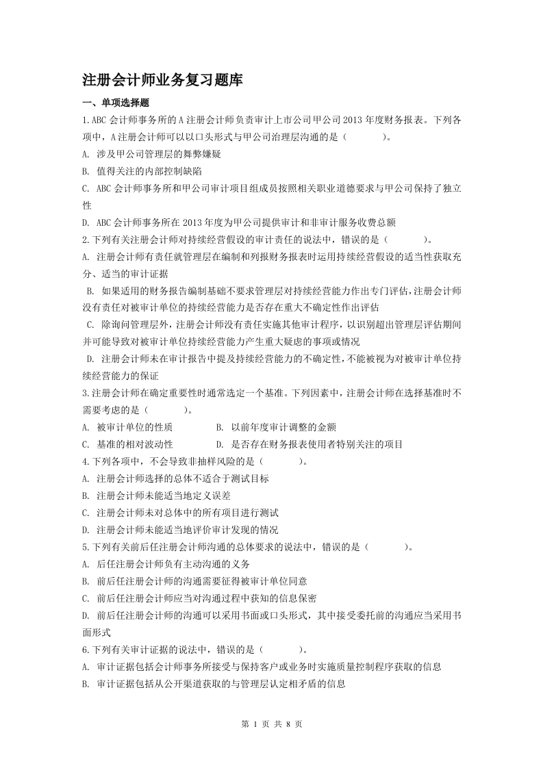 注册会计师业务试卷A卷-备考练习试题新质力文库 - 聚焦新质生产力发展的数字化知识库_行业洞察 / 理论成果 / 实践指南免费下载新质力文库