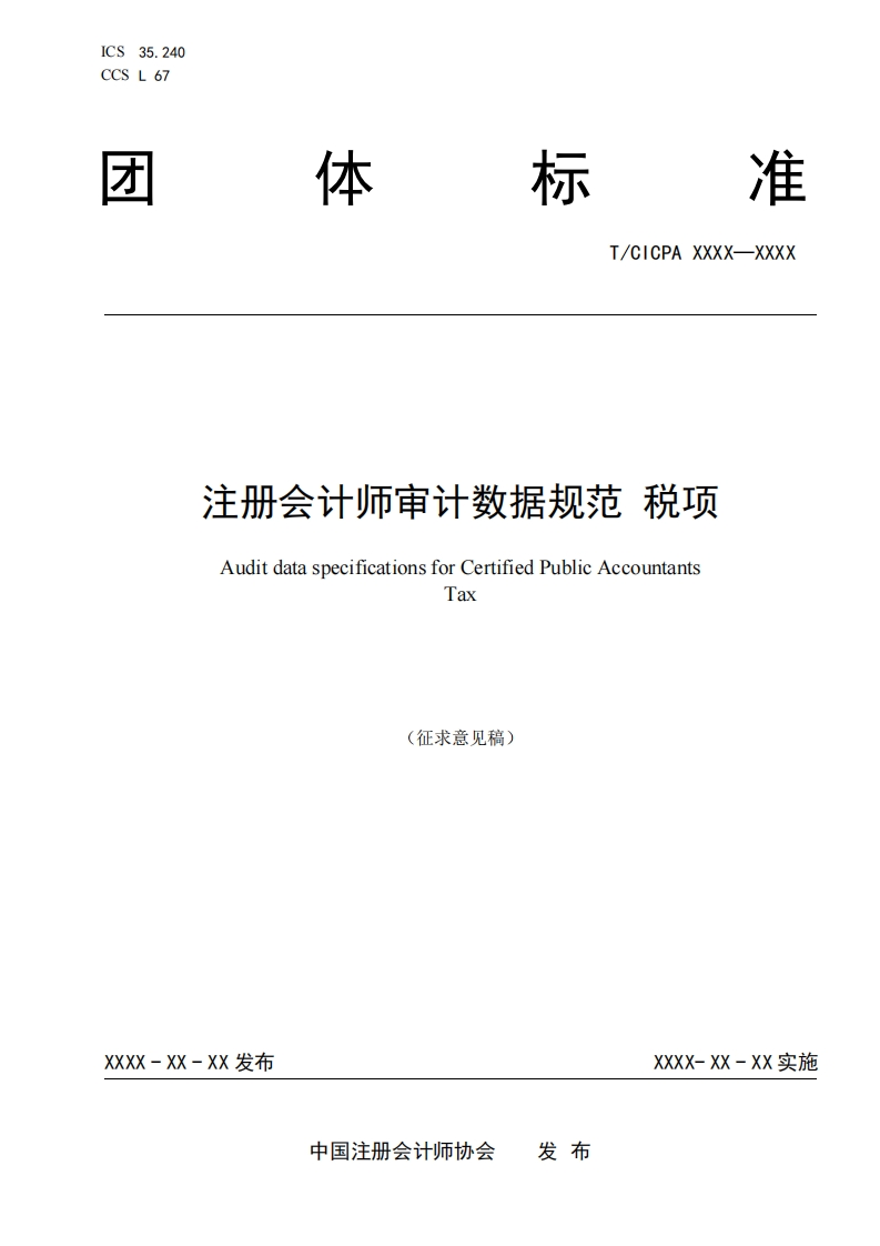 注册会计师审计数据规范税项AuditdataspecificationsforCertifiedPublicAccountantsTax