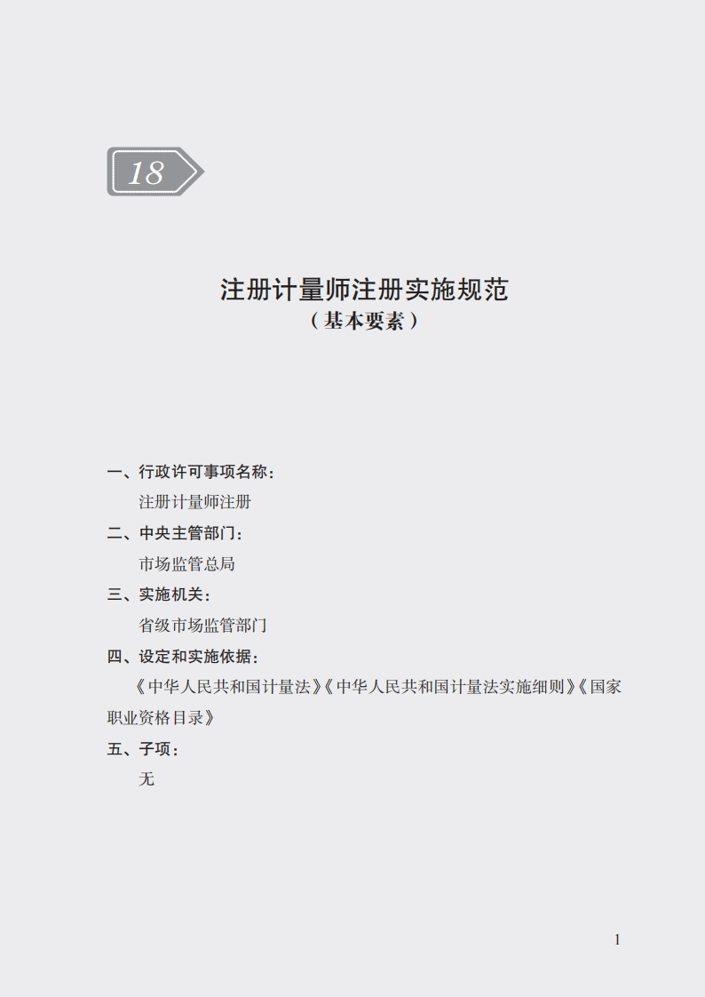 注册计量师注册实施规范