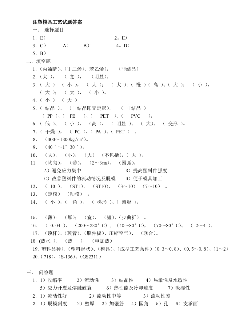 注塑模具工艺试题答案
