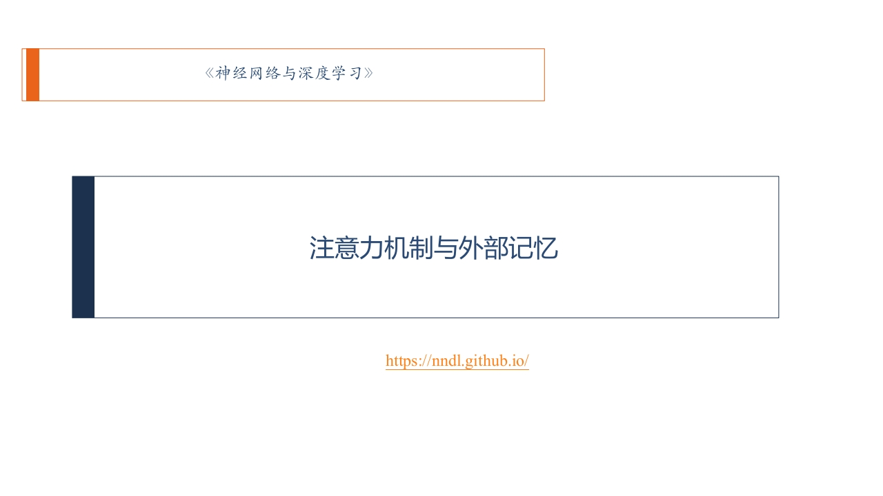 注意力机制与外部记忆培训课件新质力文库 - 聚焦新质生产力发展的数字化知识库_行业洞察 / 理论成果 / 实践指南免费下载新质力文库