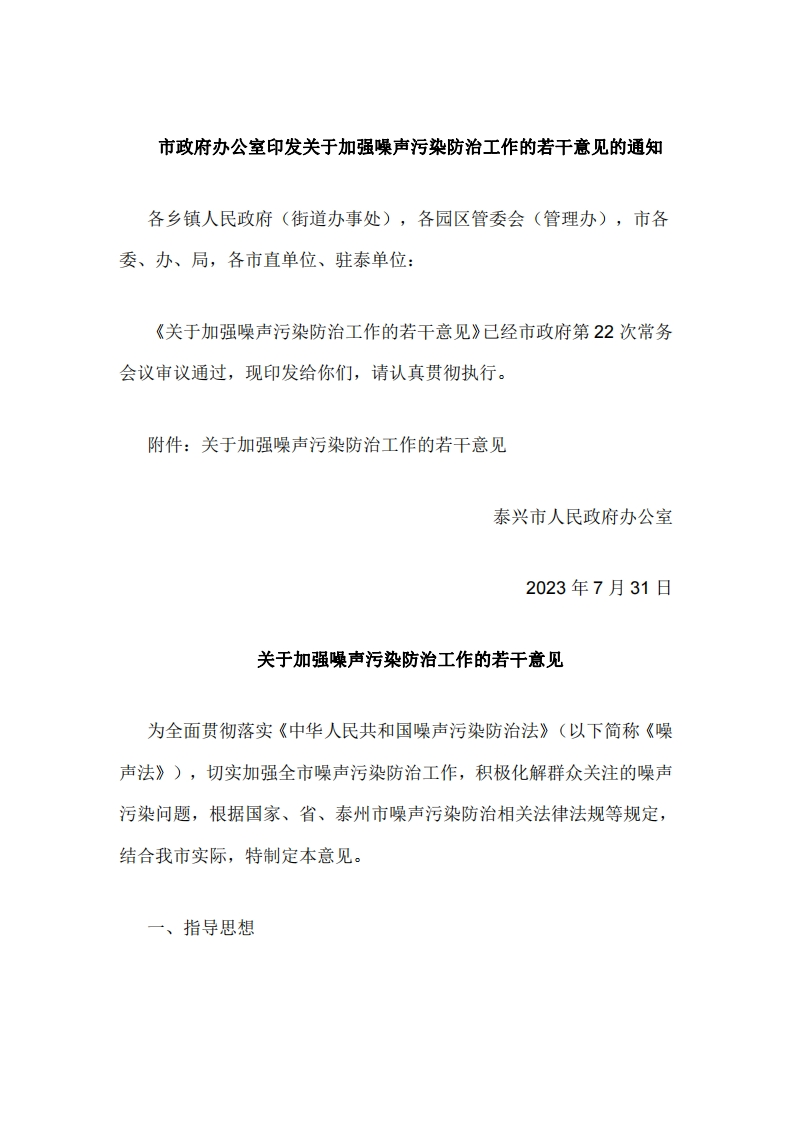 泰兴：关于加强噪声污染防治工作的若干意见的通知