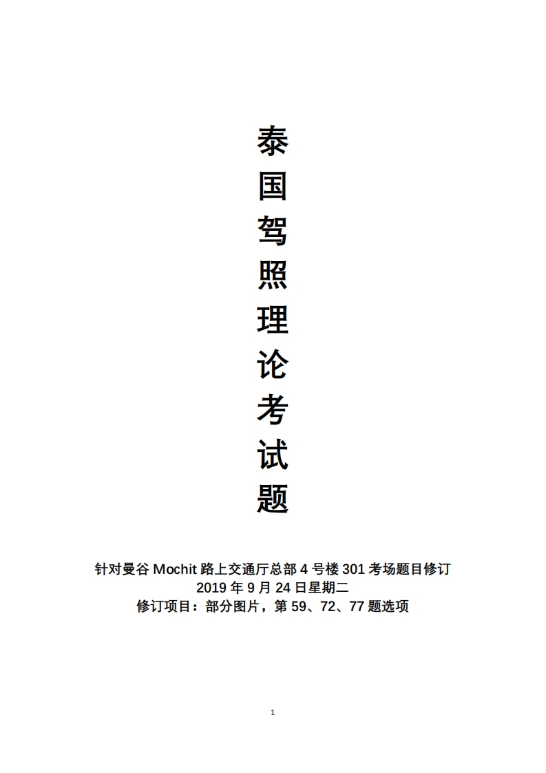 泰国驾照考试题库9月24修订（曼谷Mochit考场）