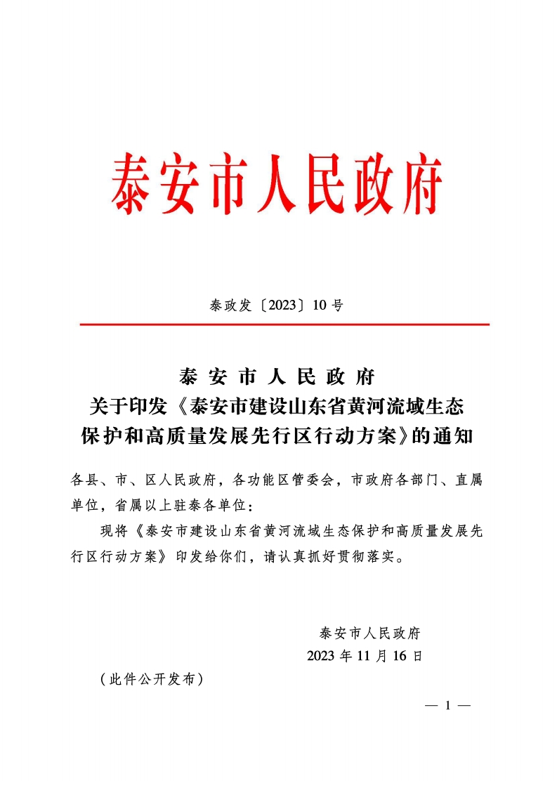 泰安市人民政府关于印发《泰安市建设山东省黄河流域生态保护和高质量发展先行区行动方案》的通知