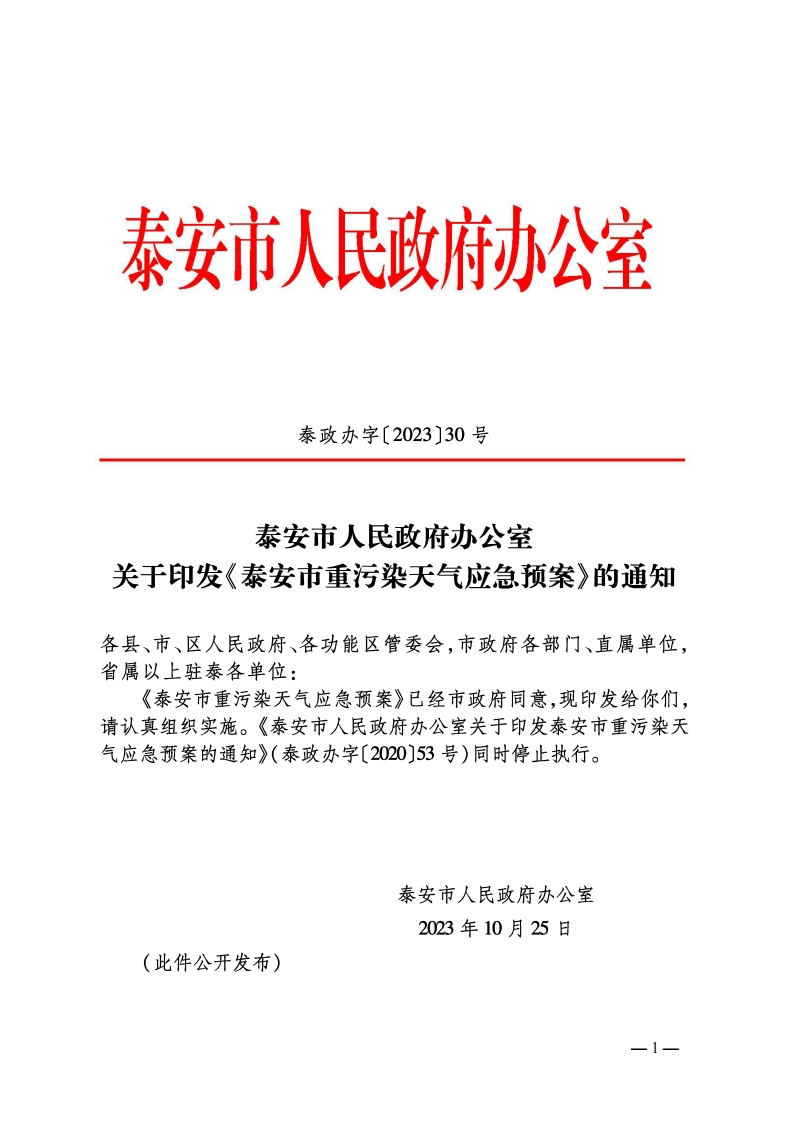 泰安市人民政府办公室关于印发《泰安市重污染天气应急预案》的通知