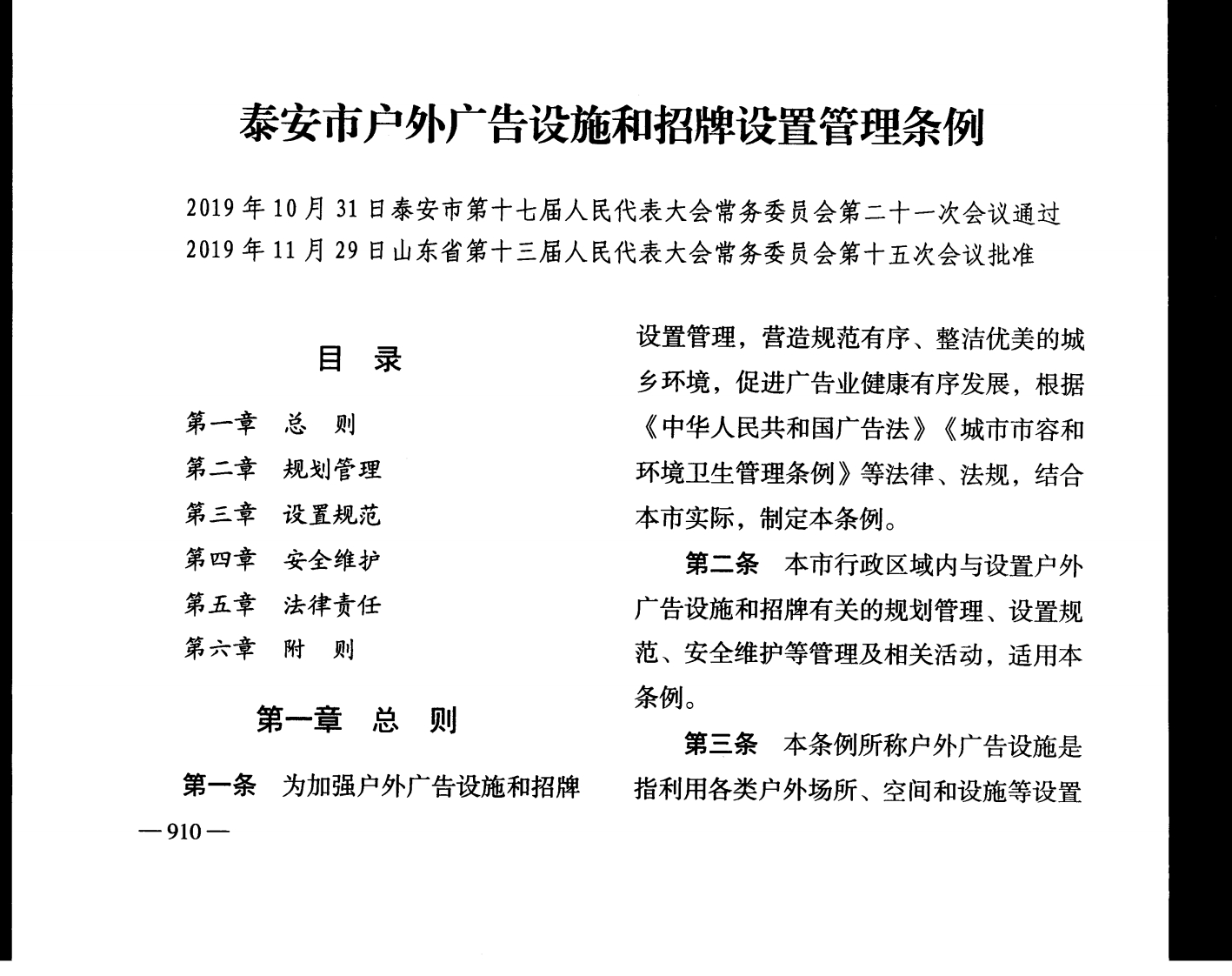 泰安市户外广告设施和招牌设置管理条例【2020施行】