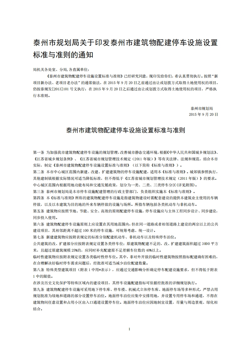 泰州市建筑物配建停车设施设置标准与准则