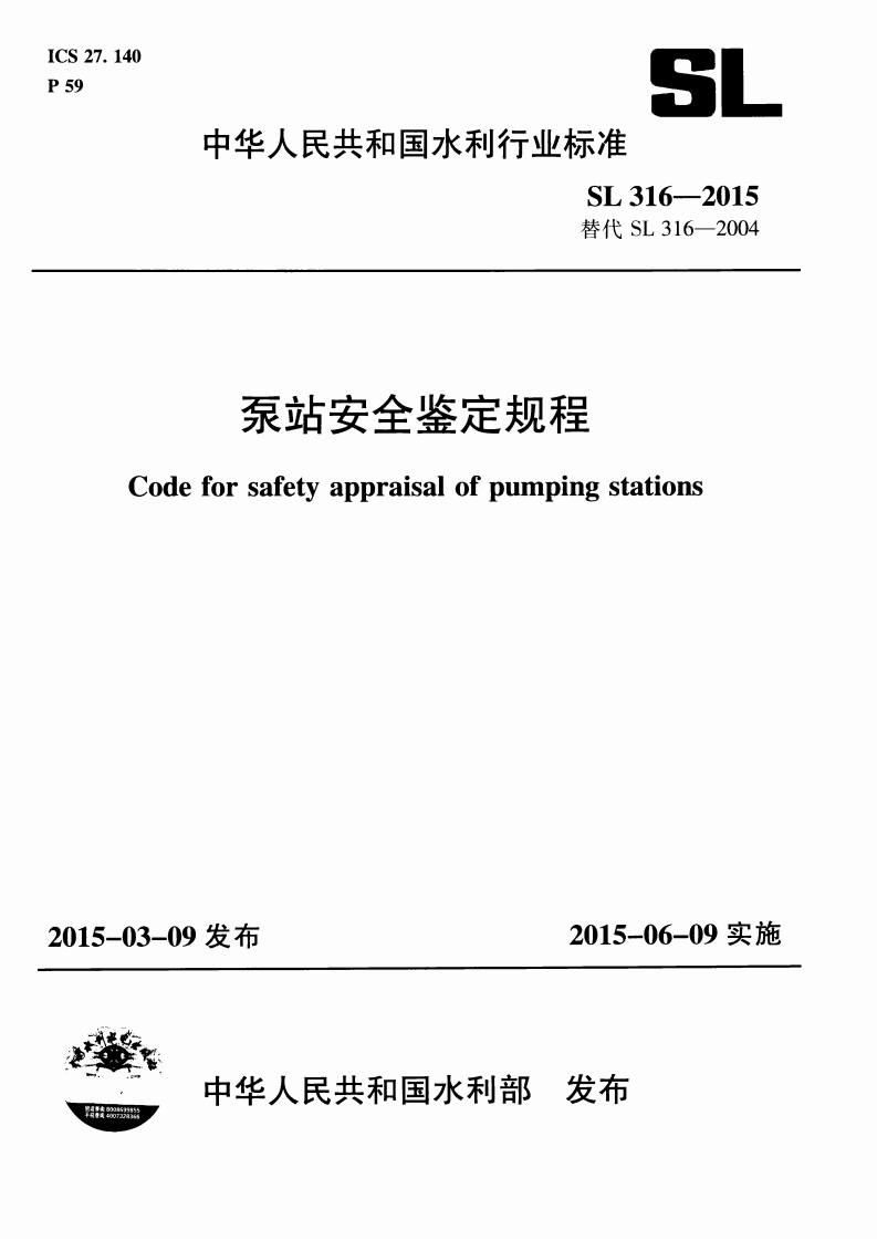 泵站安全鉴定规程Codeforsafetyappraisalofpumpingstations