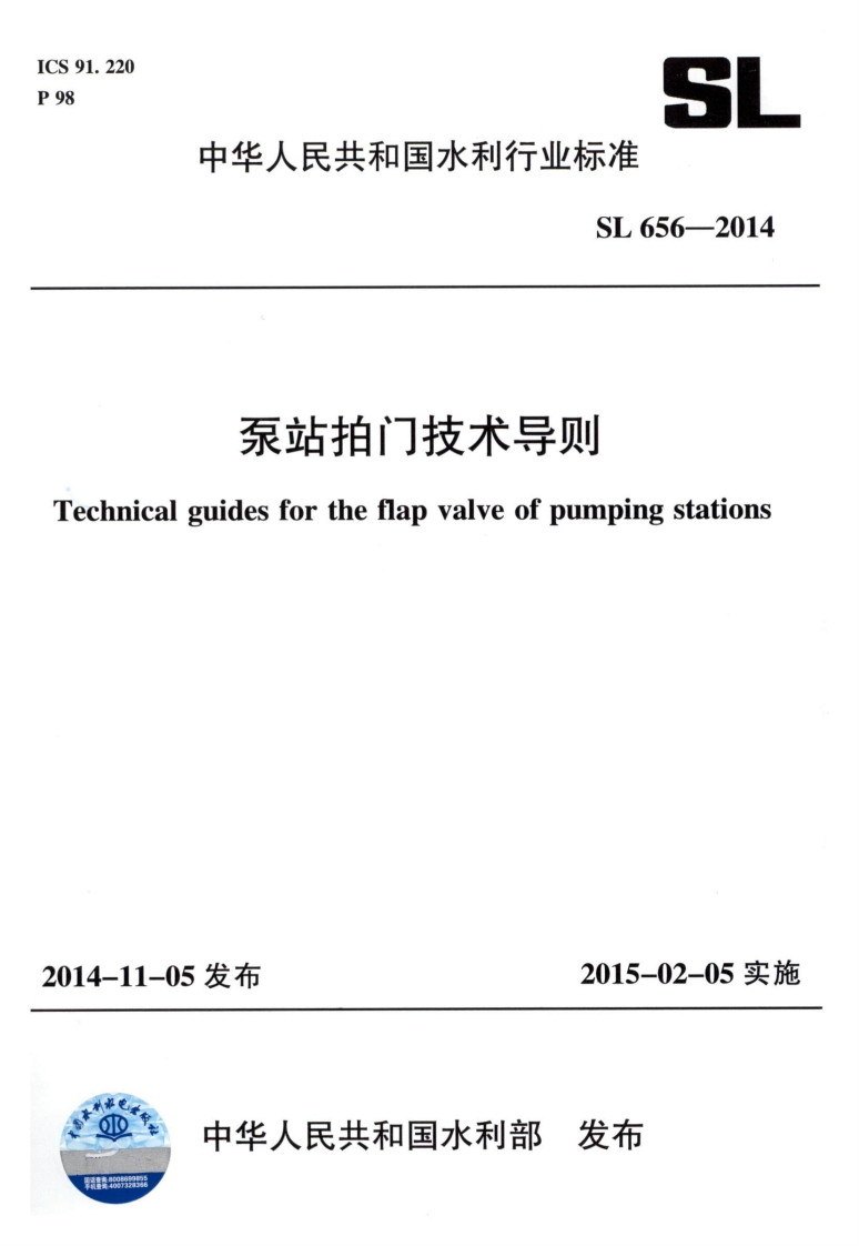 泵站拍门技术导则nicalguidesfortheflapvalveofpumpingstations11-05发布2015-02-05实施
