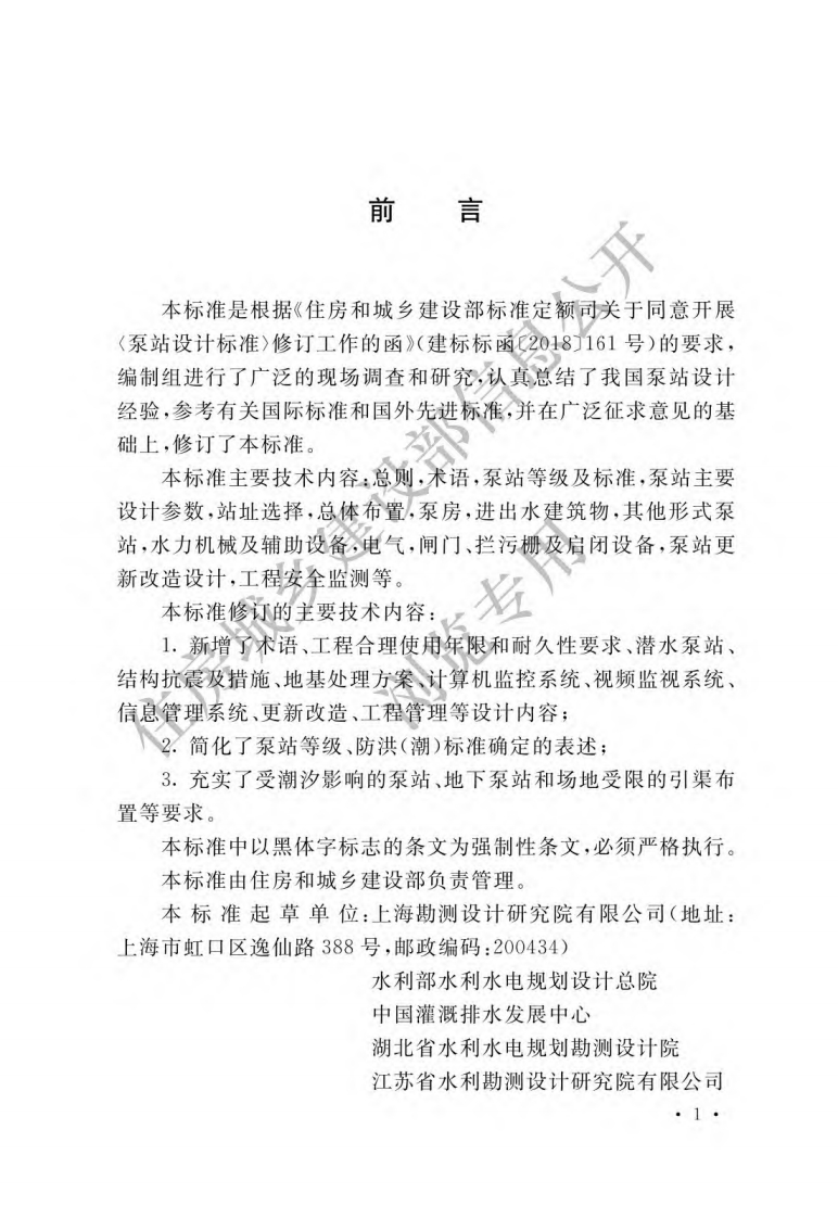 泵站设计标准（GB50265-2022）现行国家强制性标准规范
