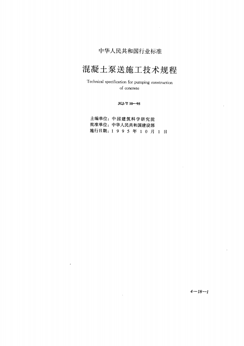 泵送混凝土技术规程.pdf