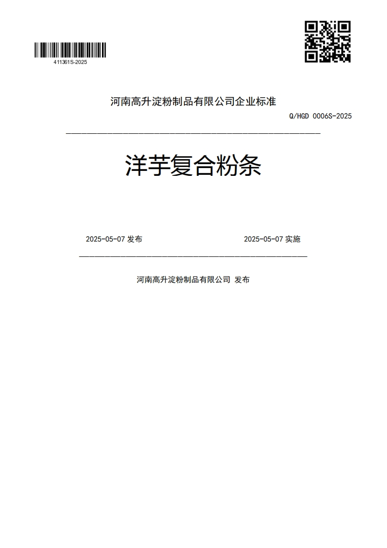 洋芋复合粉条Q_HGD0006S-20252025-05-07发布2025-05-07实施河南高升淀粉制品有限公司发布