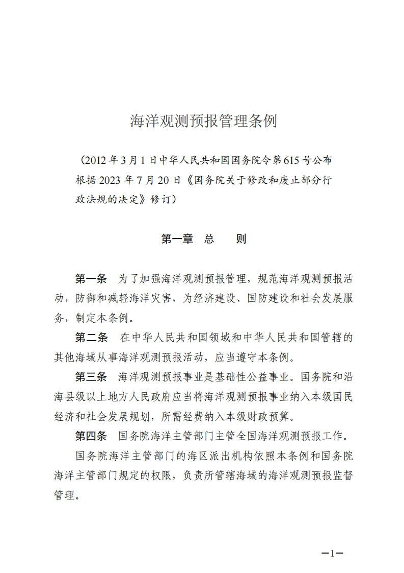 洋观测预报管理条例【2023施行】