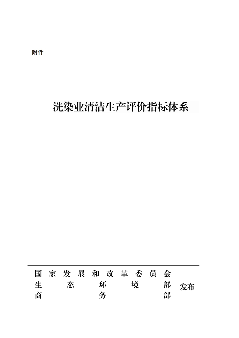 洗染业清洁生产评价指标体系现行国家强制性标准规范