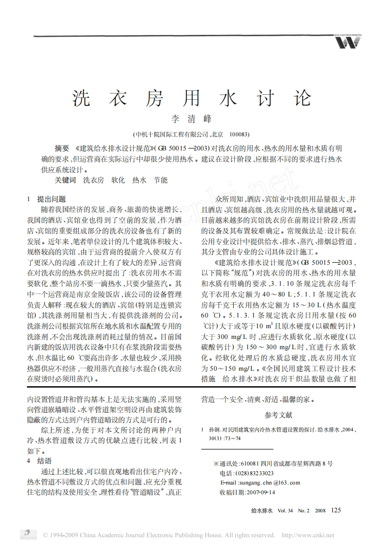 洗衣房用水讨论_李清峰现行国家强制性标准规范