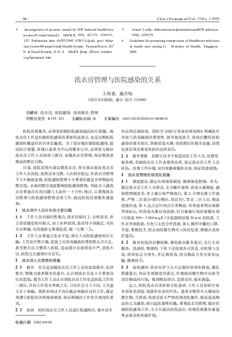 洗衣房管理与医院感染的关系_王梅素，施杏梅现行国家强制性标准规范