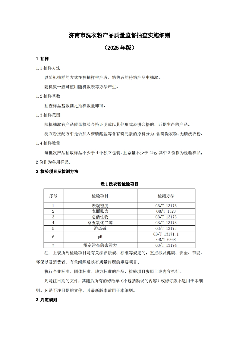 洗衣粉用品质量检验参考（2025年版）