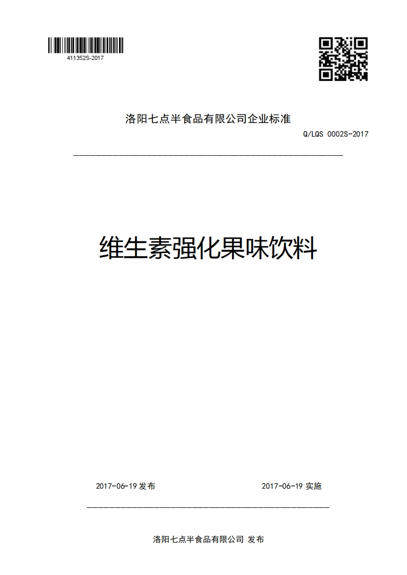 洛阳七点半食品有限公司企业强制性标准规范Q_LS0002S-2017维生素强化果味饮料