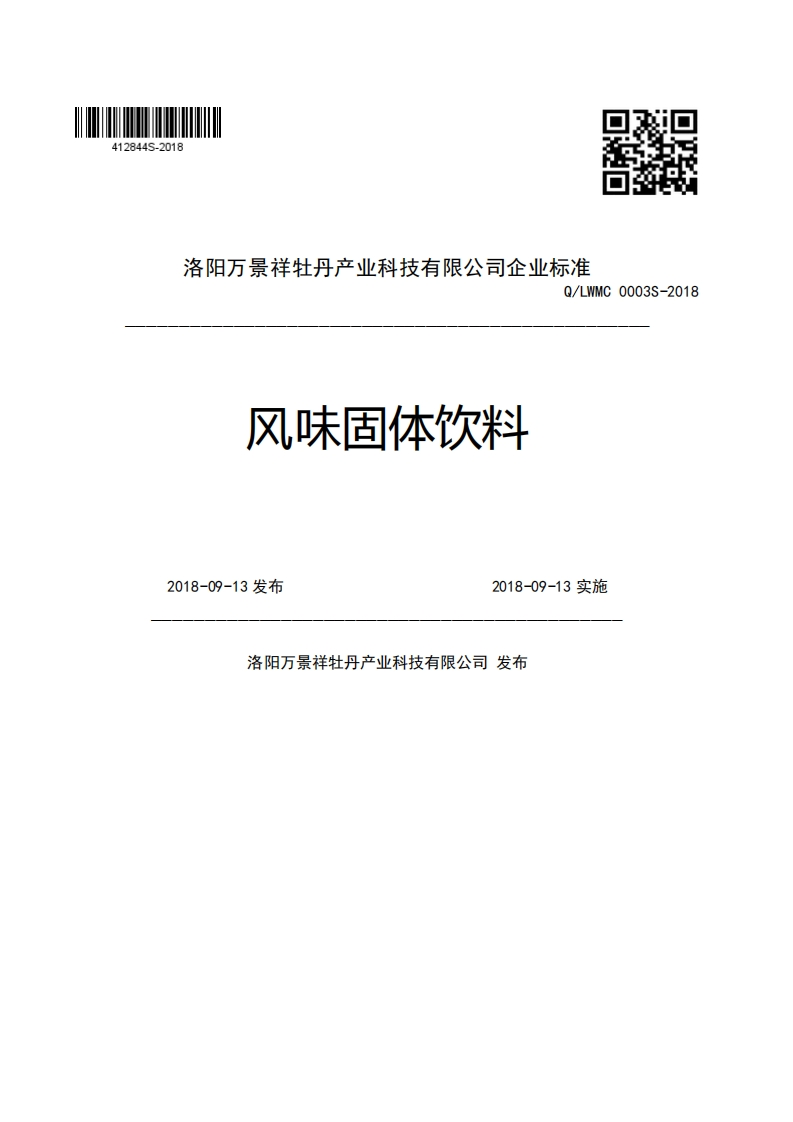 洛阳万景祥牡丹产业科技有限公司企业强制性标准规范Q_LWMC0003S-2018风味固体饮料2018-09-13发布2018-09-13实施洛阳万景祥牡丹产业科技有限公司发布