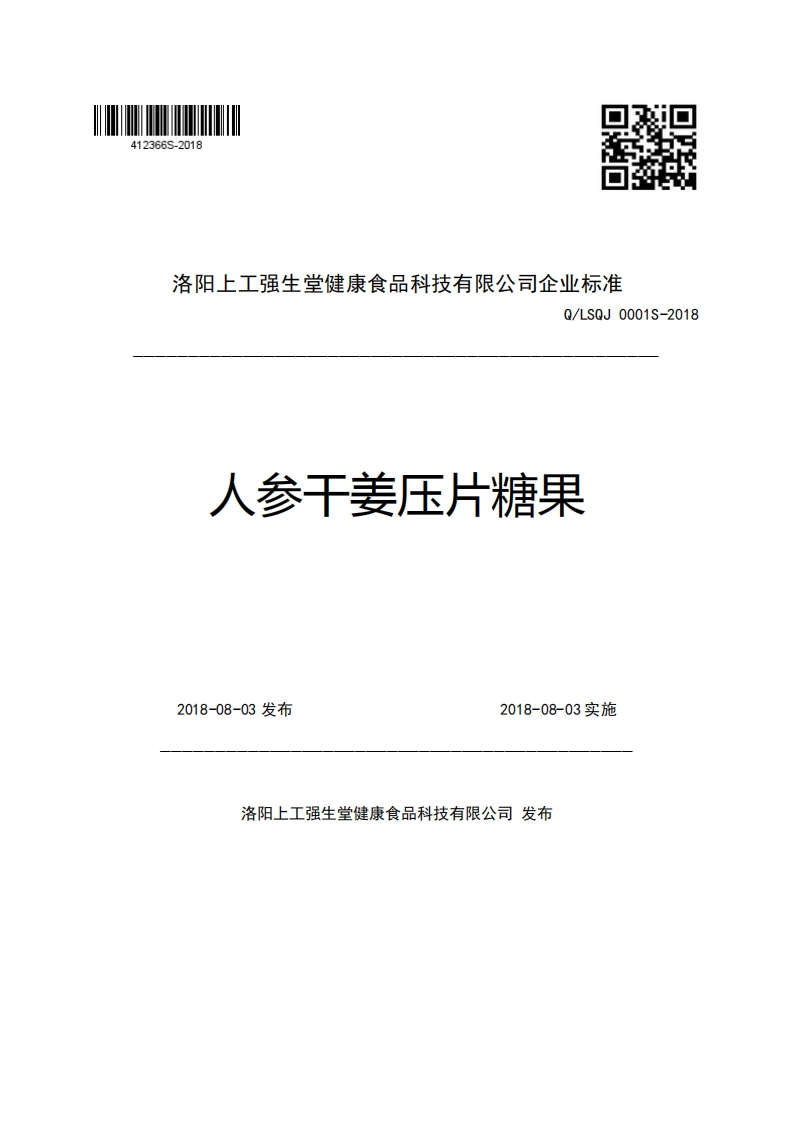 洛阳上工强生堂健康食品科技有限公司企业强制性标准规范Q_LSQJ0001S-2018人参干姜压片糖果2018-08-03发布2018-08-03实施