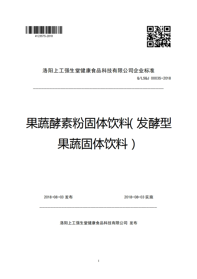 洛阳上工强生堂健康食品科技有限公司企业强制性标准规范Q_LSQJ0003S-2018果蔬酵素粉固体饮料(发酵型果蔬固体饮料)