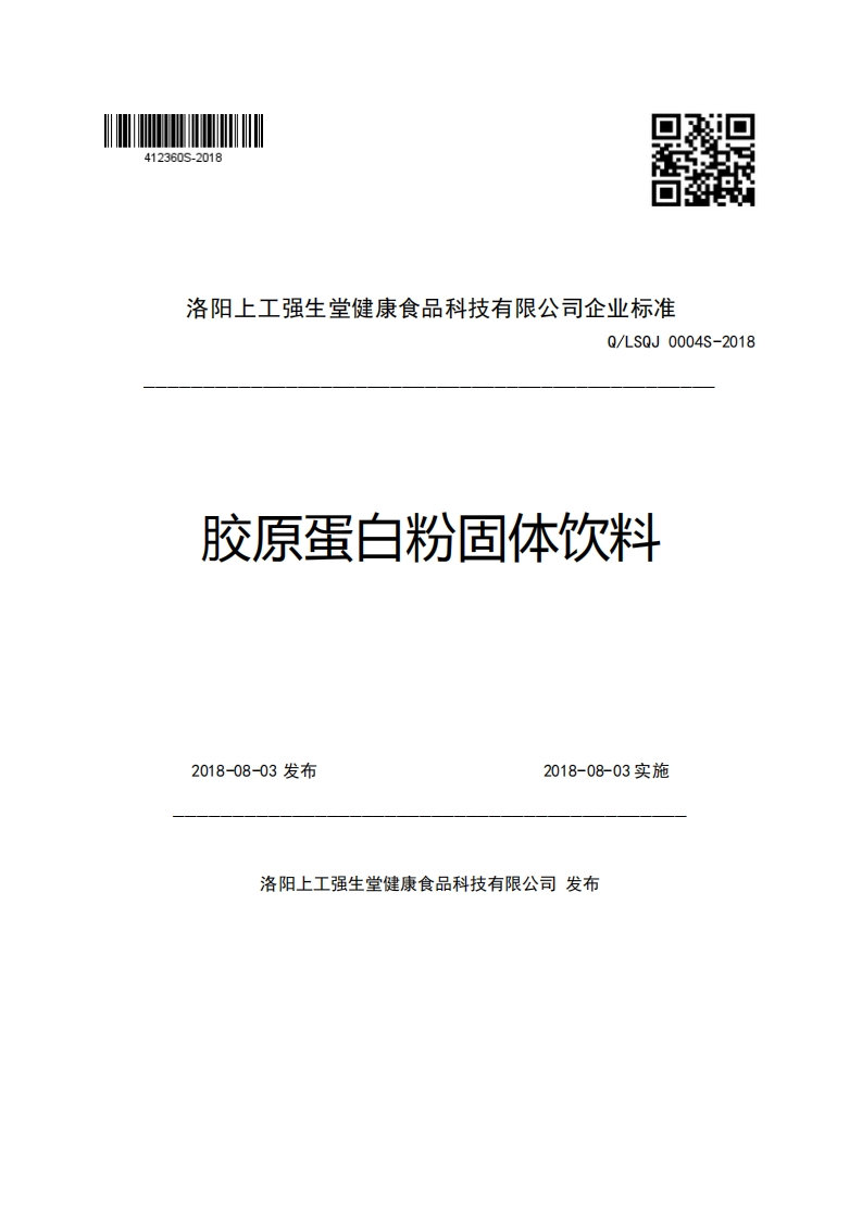 洛阳上工强生堂健康食品科技有限公司企业强制性标准规范Q_LSQJ0004S-2018胶原蛋白粉固体饮料2018-08-03发布2018-08-03实施