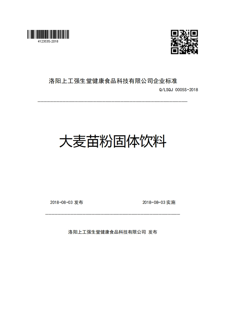 洛阳上工强生堂健康食品科技有限公司企业强制性标准规范Q_LSQJ0005S-2018大麦苗粉固体饮料2018-08-03发布2018-08-03实施