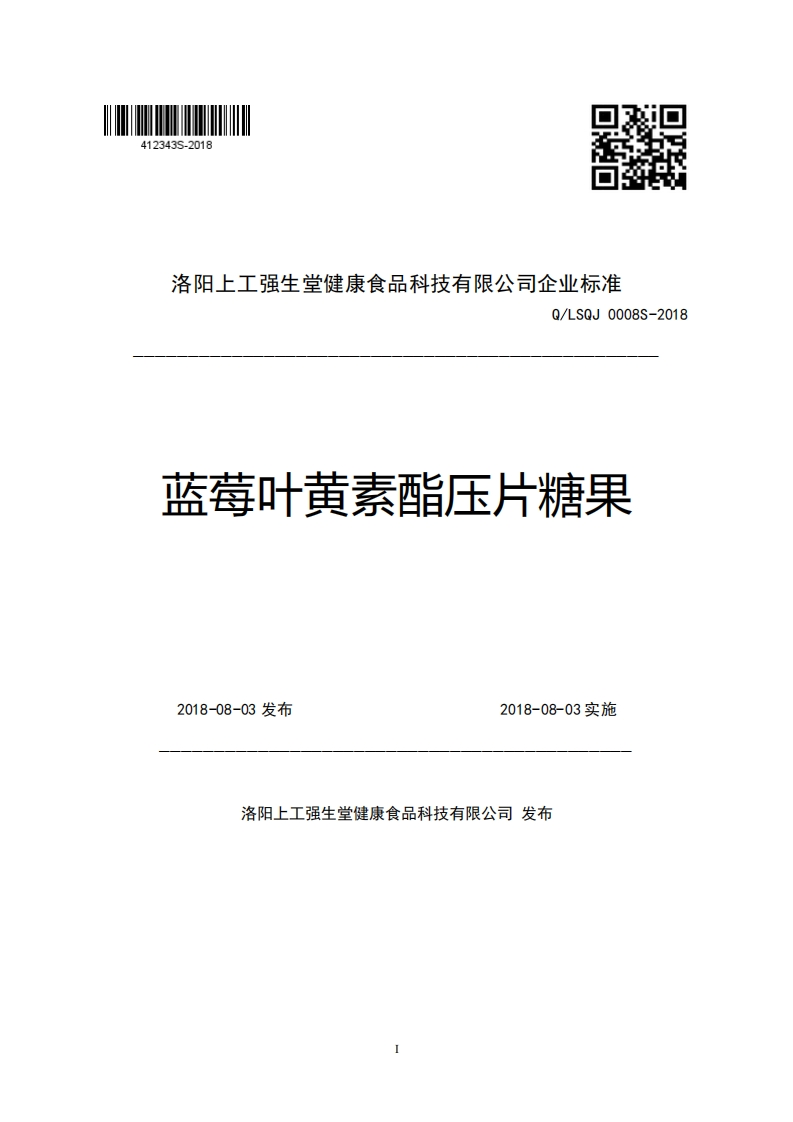 洛阳上工强生堂健康食品科技有限公司企业强制性标准规范Q_LSQJ0008S-2018蓝莓叶黄素酯压片糖果2018-08-03发布2018-08-03实施