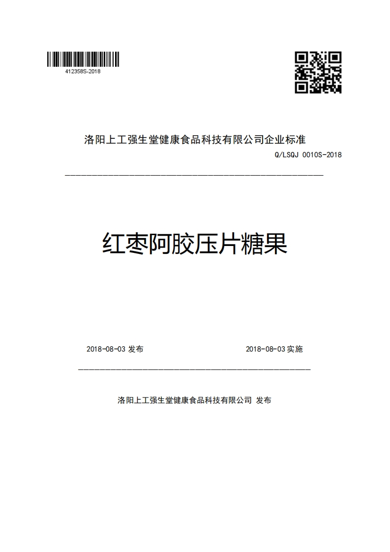 洛阳上工强生堂健康食品科技有限公司企业强制性标准规范Q_LSQJ0010S-2018红枣阿胶压片糖果2018-08-03发布2018-08-03实施