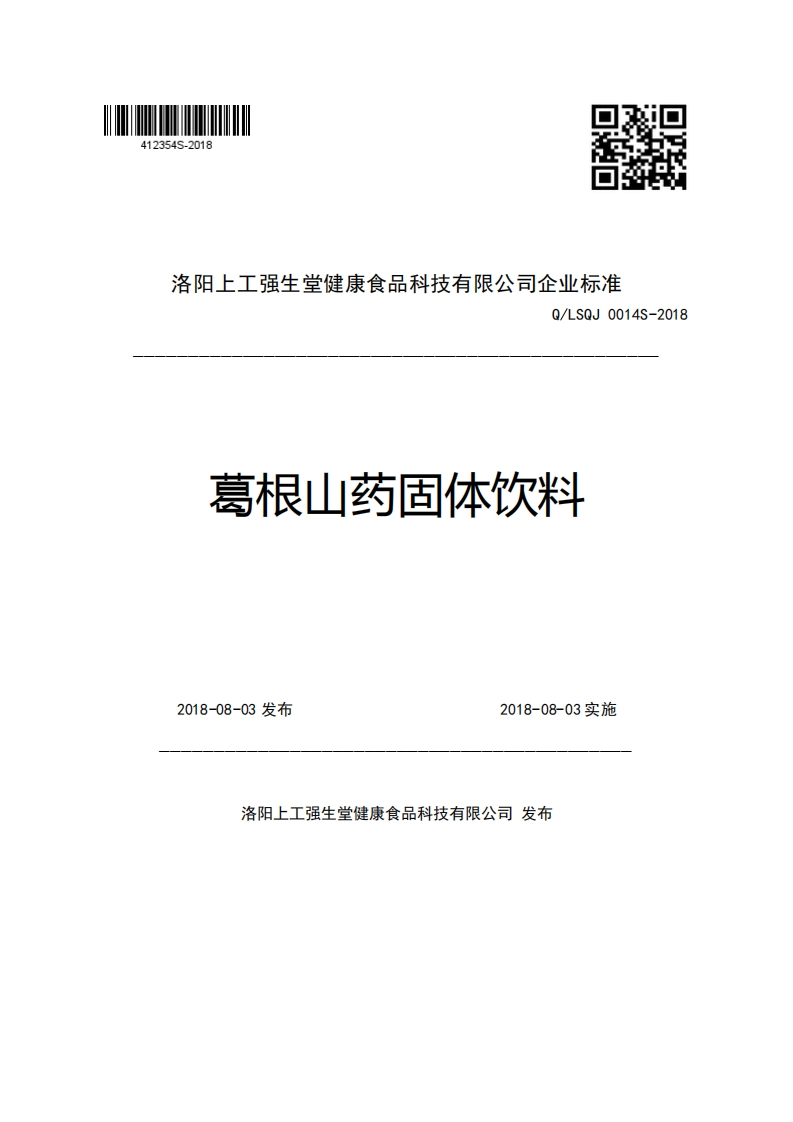洛阳上工强生堂健康食品科技有限公司企业强制性标准规范Q_LSQJ0014S-2018葛根山药固体饮料2018-08-03发布2018-08-03实施