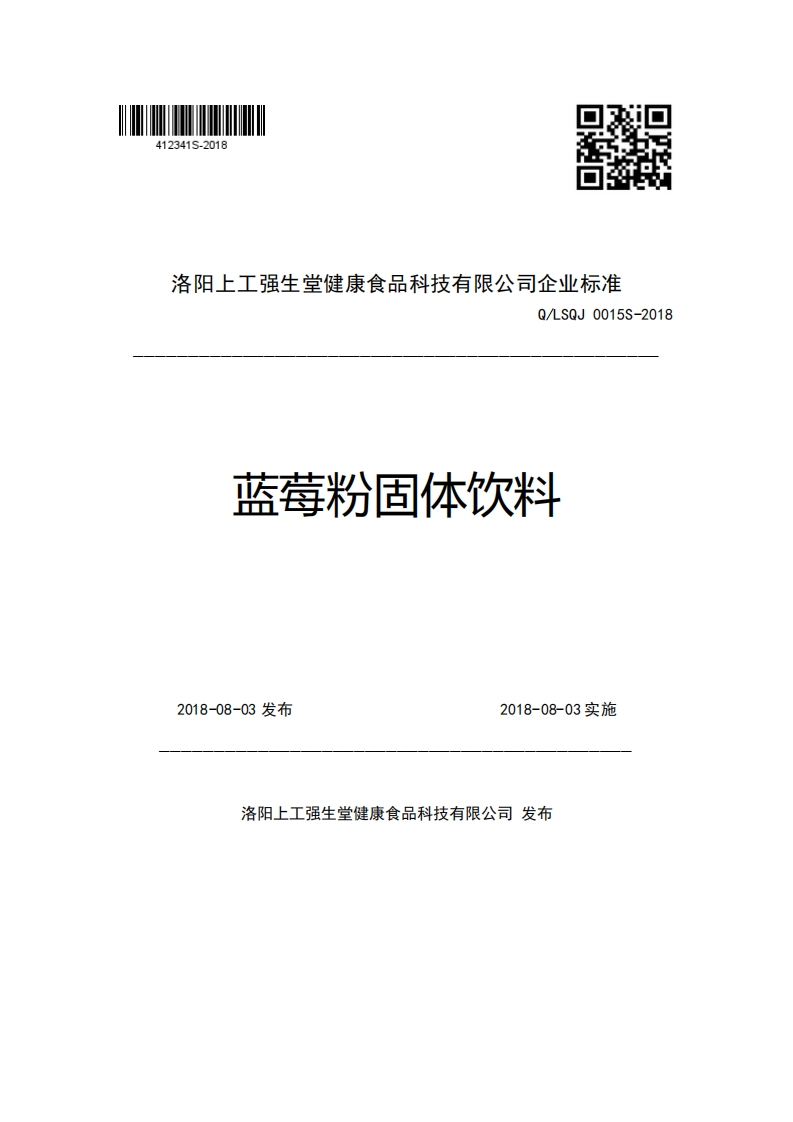 洛阳上工强生堂健康食品科技有限公司企业强制性标准规范Q_LSQJ0015S-2018蓝莓粉固体饮料2018-08-03发布2018-08-03实施