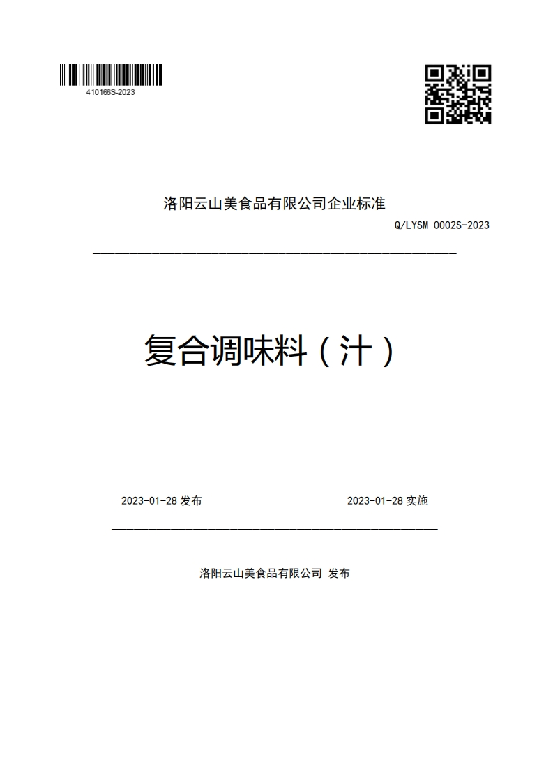 洛阳云山美食品有限公司企业强制性标准规范Q_LYSM0002S-2023复合调味料(汁)2023-01-28发布2023-01-28实施