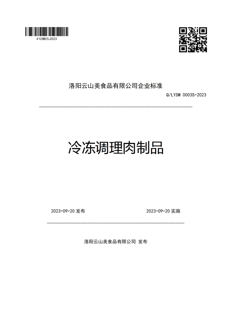 洛阳云山美食品有限公司企业强制性标准规范冷冻调理肉制品Q_LYSM0003S-20232023-09-20发布2023-09-20实施