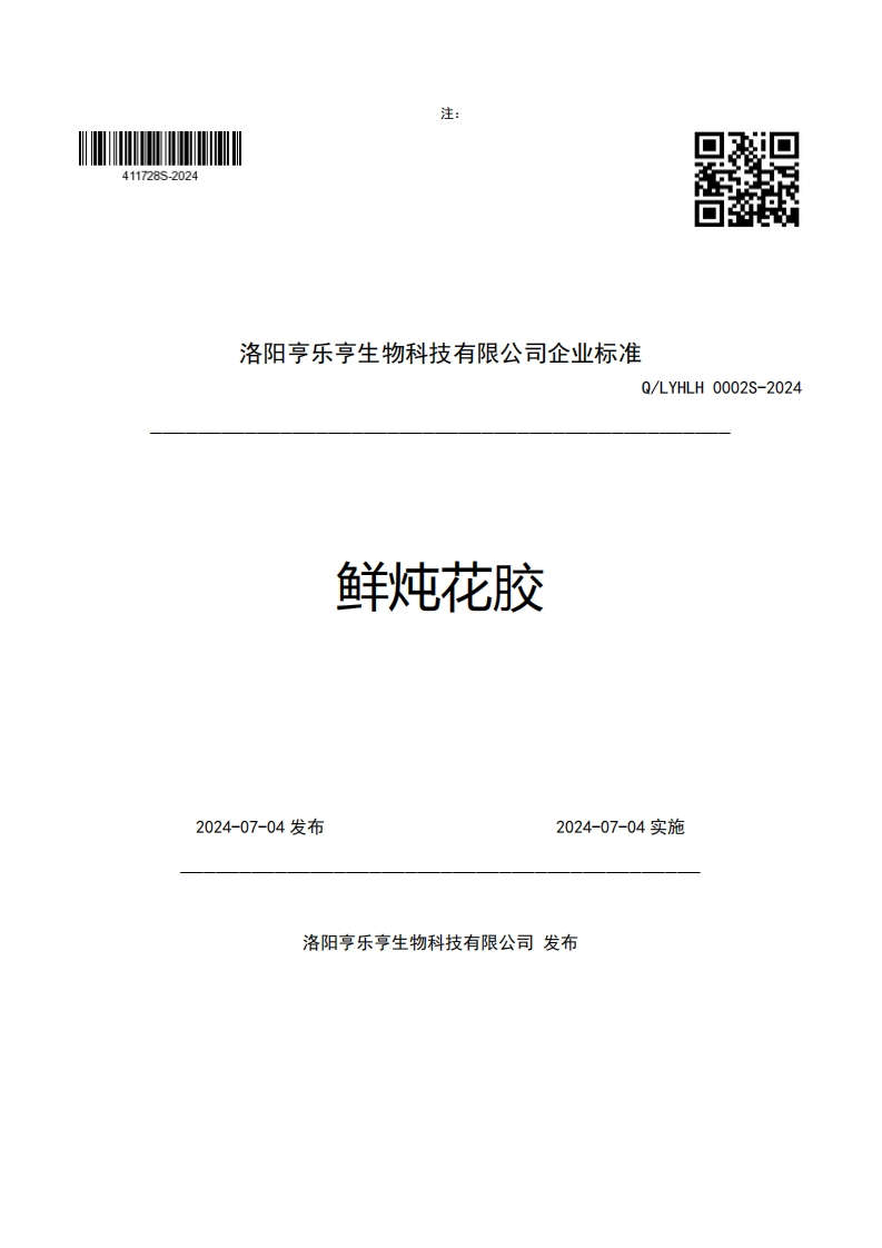 洛阳亨乐亨生物科技有限公司企业强制性标准规范Q_LYHLH0002S-2024鲜炖花胶