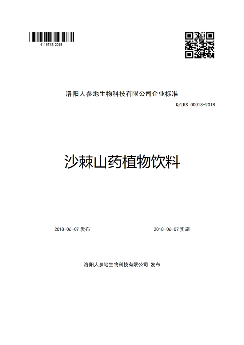 洛阳人参地生物科技有限公司企业强制性标准规范Q_LRS0001S-2018沙棘山药植物饮料