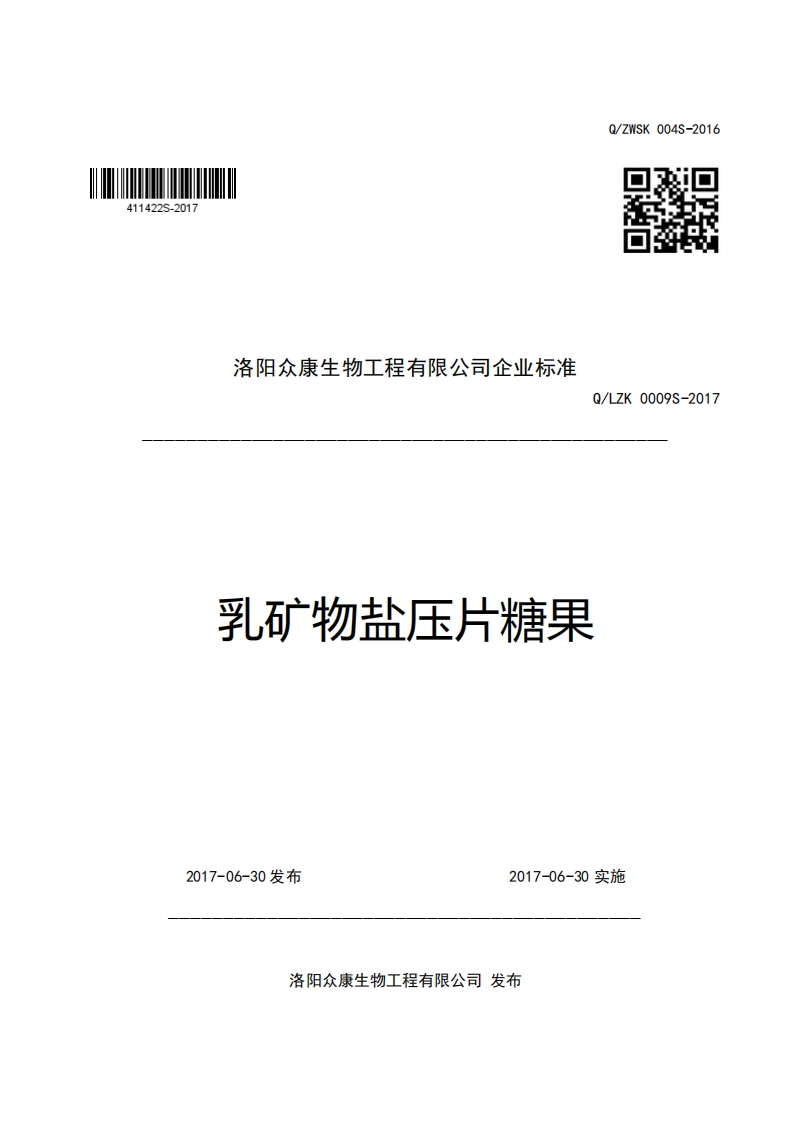 洛阳众康生物工程有限公司企业强制性标准规范Q_LZK0009S-2017乳矿物盐压片糖果