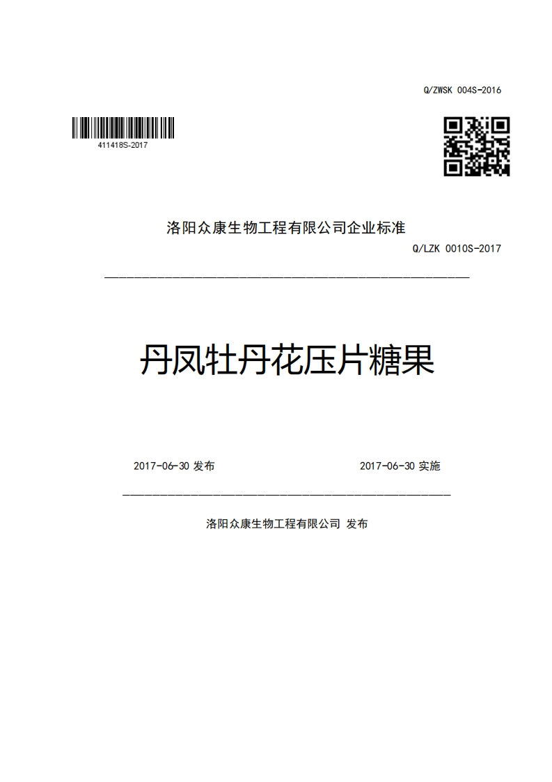 洛阳众康生物工程有限公司企业强制性标准规范Q_LZK0010S-2017丹凤牡丹花压片糖果2017-06-30发布2017-06-30实施