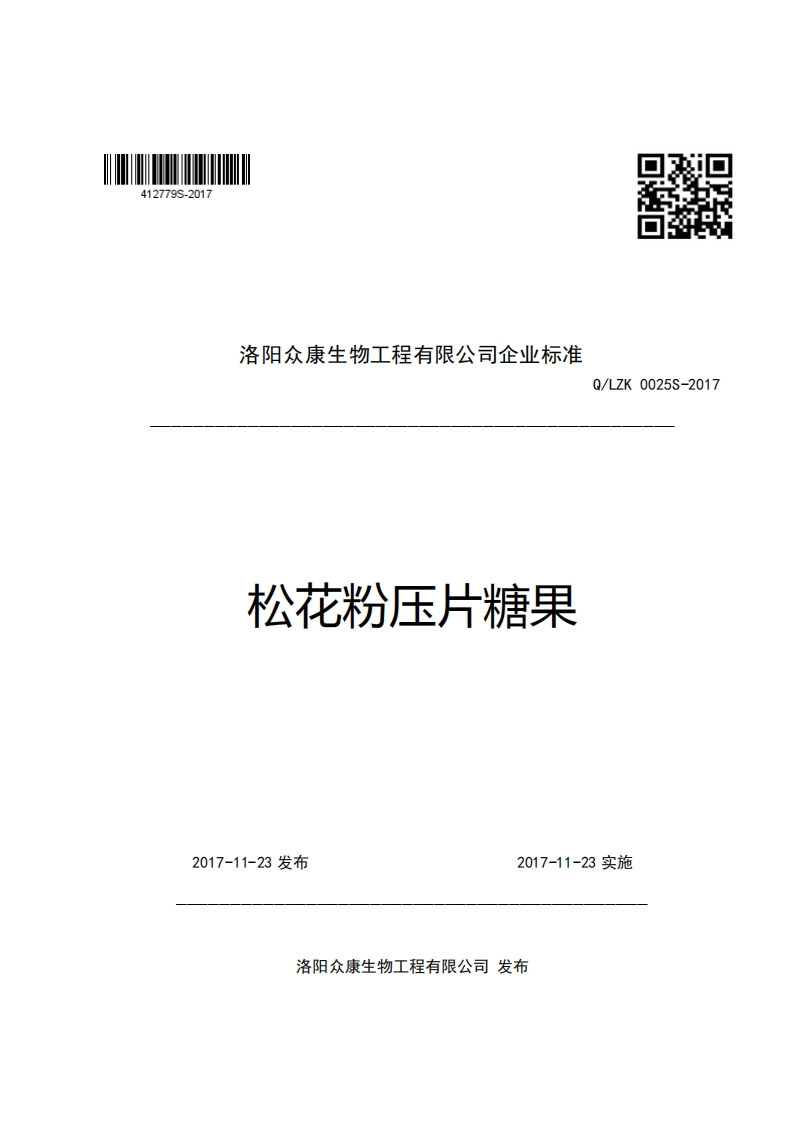 洛阳众康生物工程有限公司企业强制性标准规范松花粉压片糖果口2Q_LZK0025S-2017
