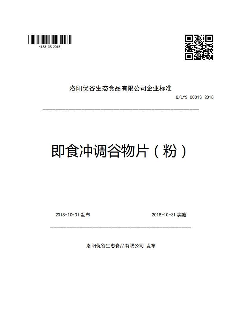 洛阳优谷生态食品有限公司企业强制性标准规范Q_LYS0001S-2018即食冲调谷物片(粉)