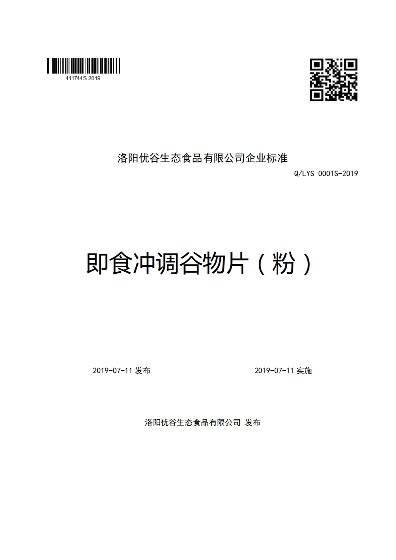 洛阳优谷生态食品有限公司企业强制性标准规范Q_LYS0001S-2019即食冲调谷物片(粉)