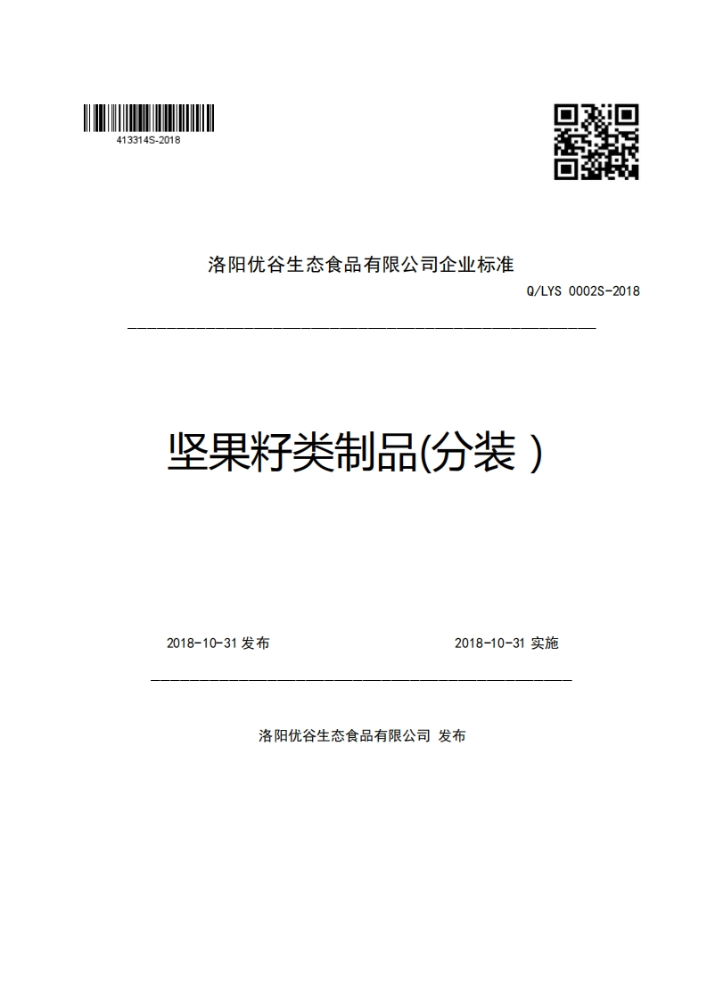 洛阳优谷生态食品有限公司企业强制性标准规范Q_LYS0002S-2018坚果籽类制品(分装)
