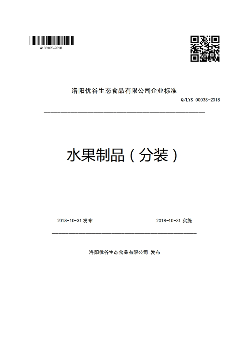 洛阳优谷生态食品有限公司企业强制性标准规范水果制品(分装)Q_LYS0003S-2018
