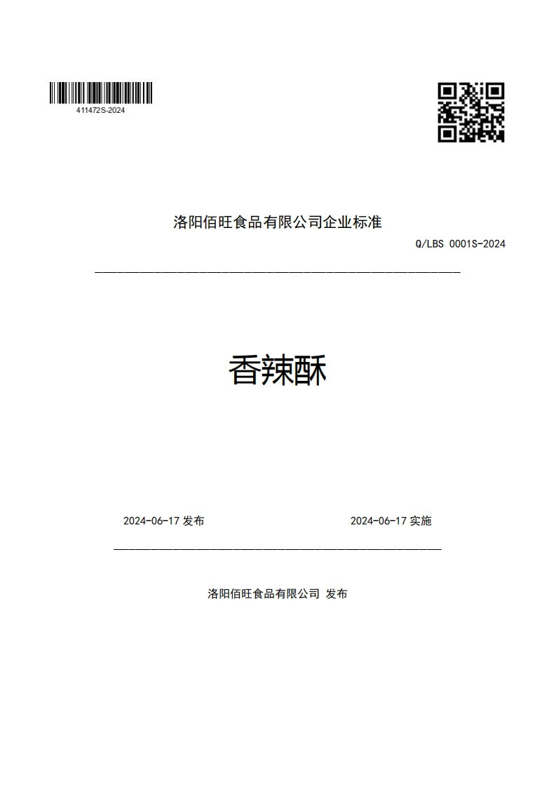 洛阳佰旺食品有限公司企业强制性标准规范香辣酥Q_LBS0001S-2024