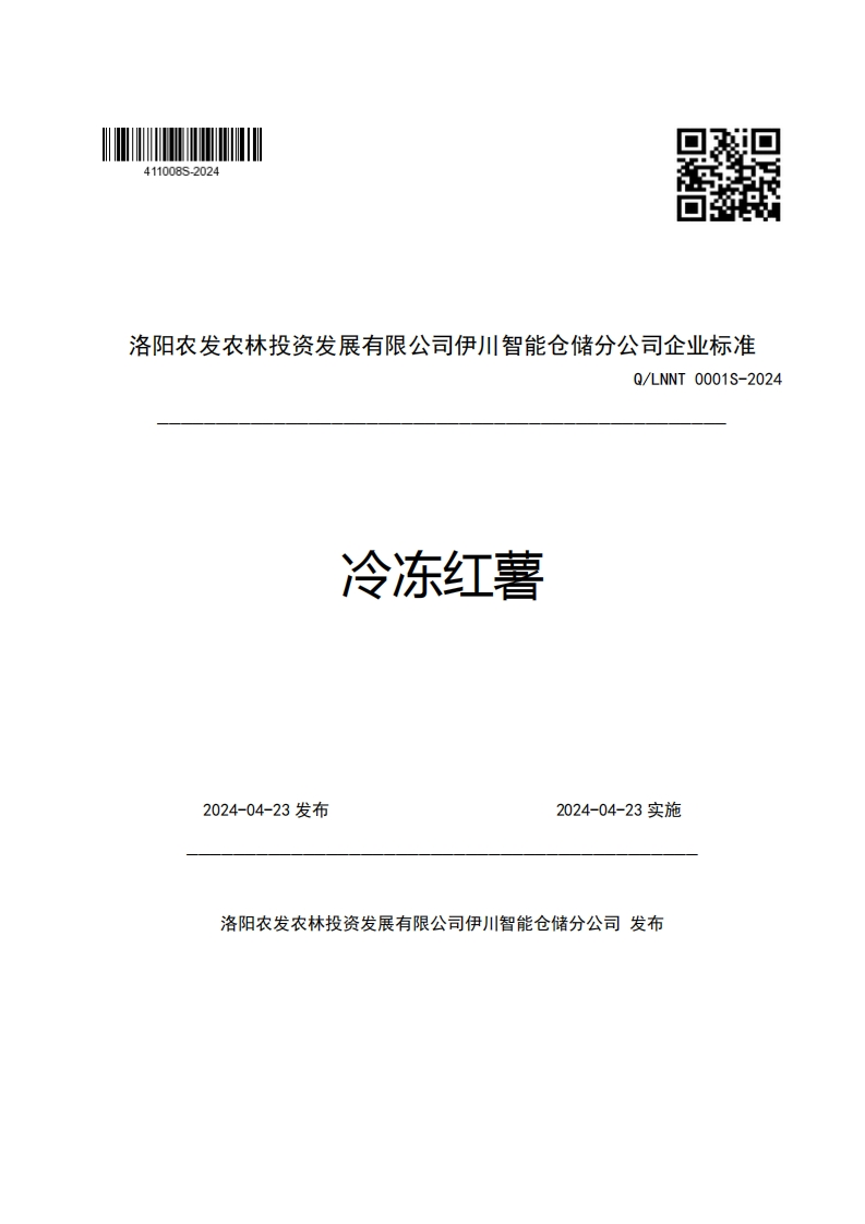 洛阳农发农林投资发展有限公司伊川智能仓储分公司企业强制性标准规范Q_LNNT0001S-2024冷冻红薯