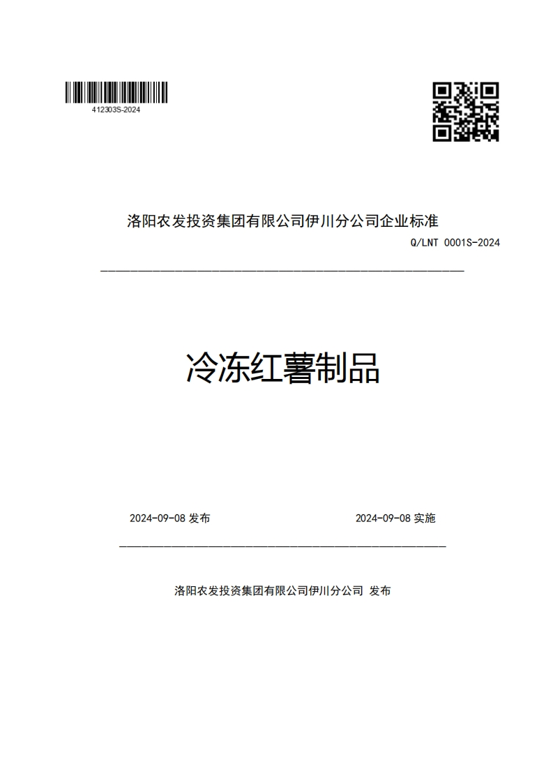 洛阳农发投资集团有限公司伊川分公司企业强制性标准规范Q_LNT0001S-2024冷冻红薯制品