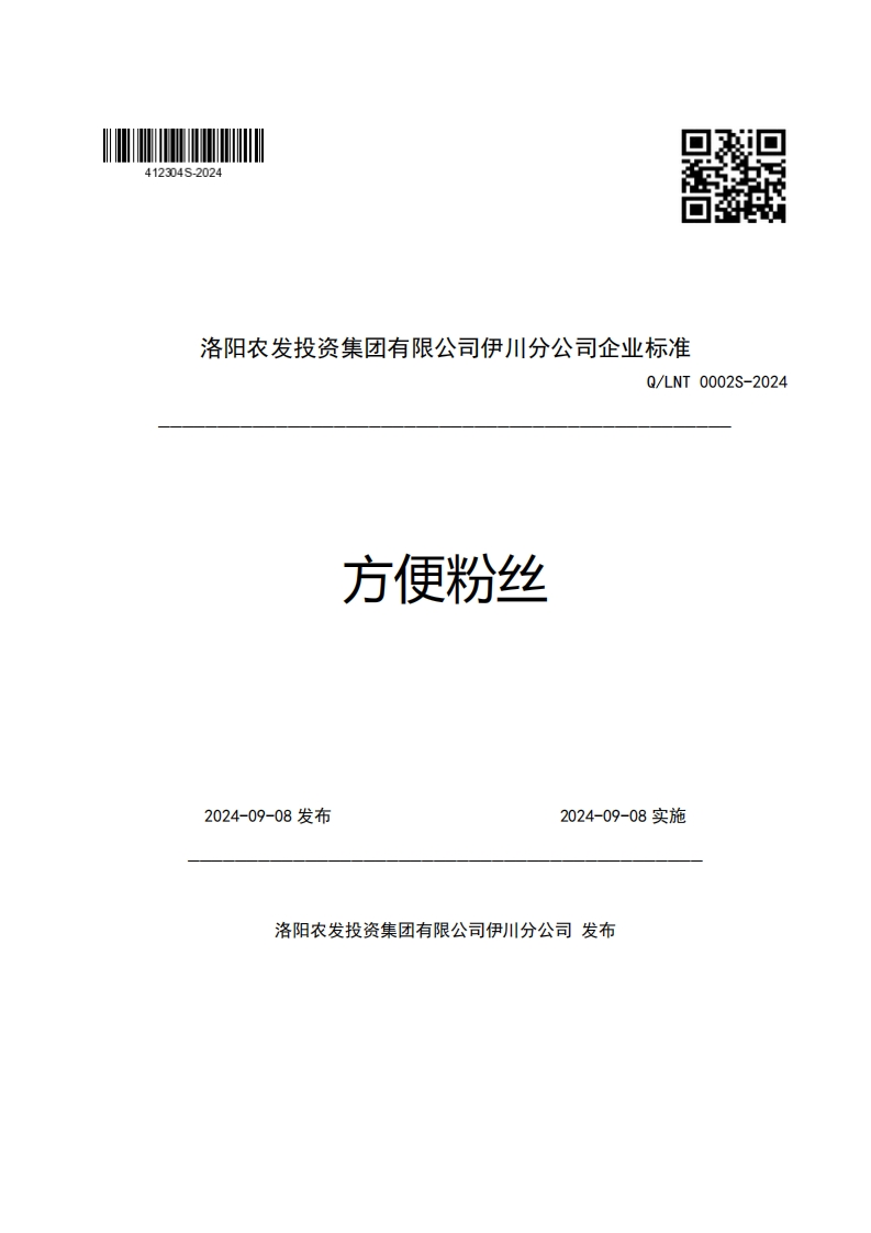 洛阳农发投资集团有限公司伊川分公司企业强制性标准规范Q_LNT0002S-2024方便粉丝