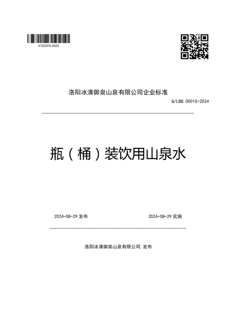 洛阳冰清御泉山泉有限公司企业强制性标准规范Q_LBQ0001S-2024瓶(桶)装饮用山泉水