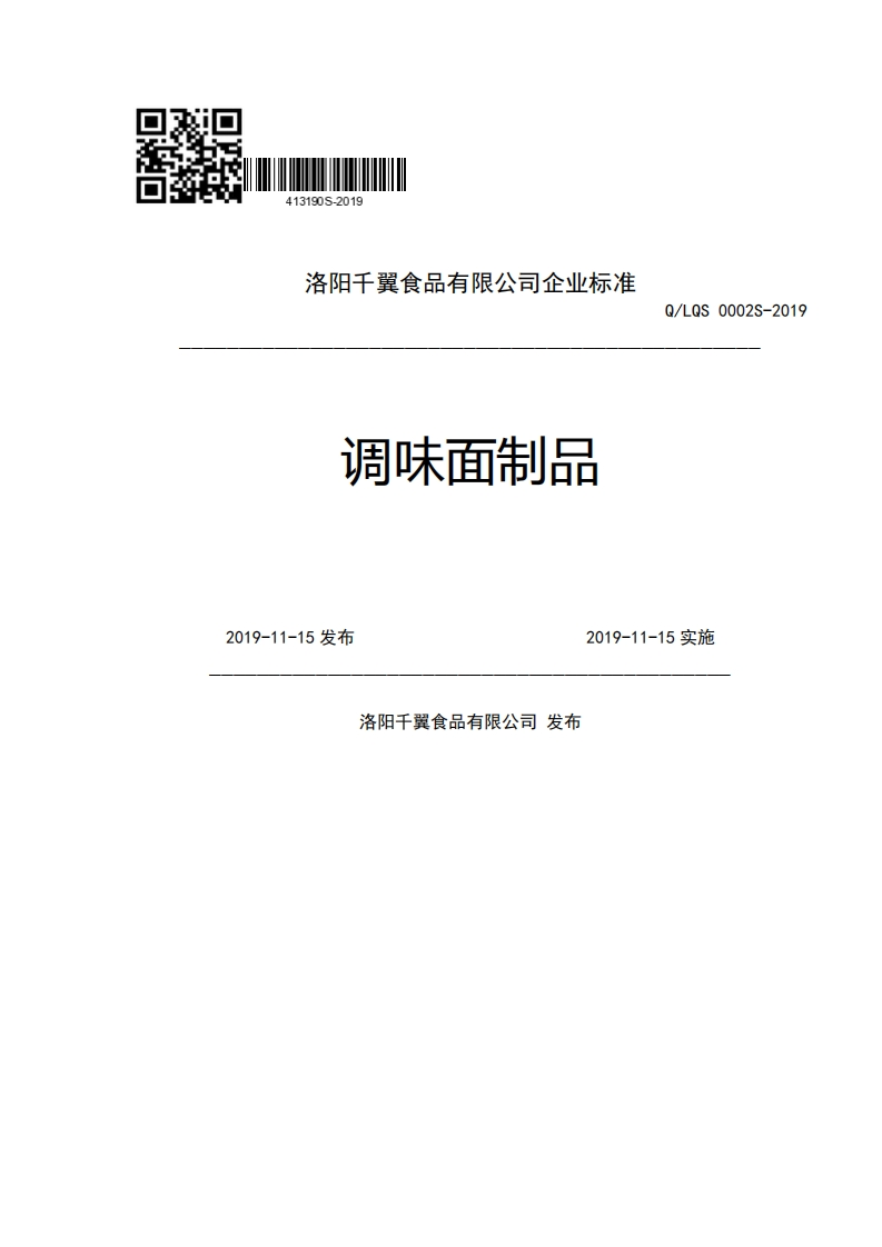 洛阳千翼食品有限公司企业强制性标准规范调味面制品Q_LQS0002S-20192019-11-15发布2019-11-15实施洛阳千翼食品有限公司发布