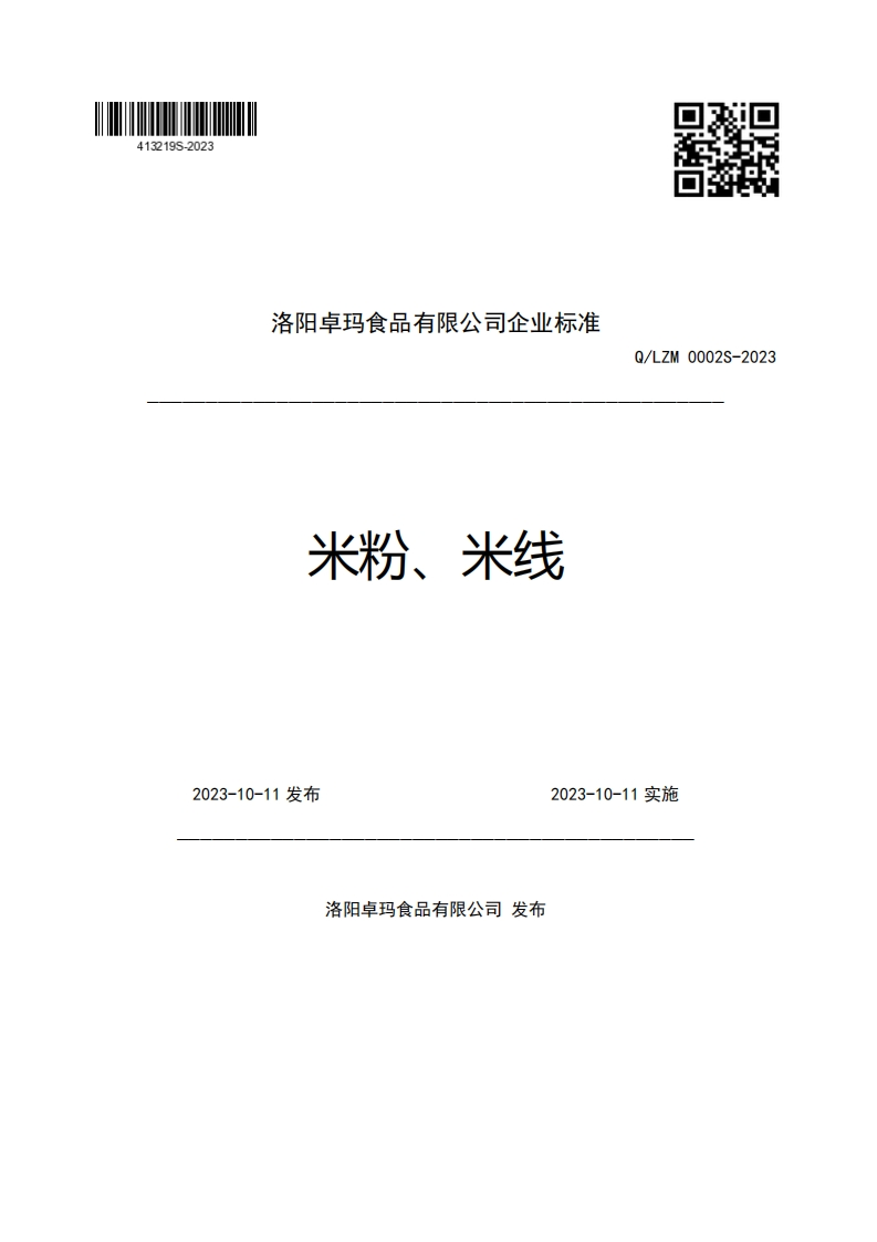 洛阳卓玛食品有限公司企业强制性标准规范米粉、米线Q_LZM0002S-20232023-10-11发布2023-10-11实施